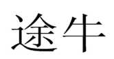 第16004180号“途牛”商标无效宣告案