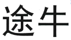 第16004180号“途牛”商标无效宣告案