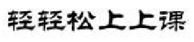 第26244465号“轻轻松上上课”商标驳回复审案