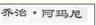 我国《商标法》对在先姓名权的保护——第1560251号“乔治·阿玛尼”商标争议案评析