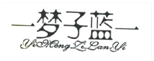 第7683502号“一梦子蓝一YIMENGZILANYI”商标无效宣告案
