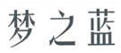 第7683502号“一梦子蓝一YIMENGZILANYI”商标无效宣告案