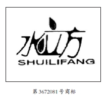 《商标法》“其他不良影响”的理解与适用——第3672081号水立方SHUILIFANG商标争议案评析