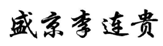 第17033155号“盛京李连贵”商标驳回复审案