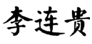 第17033155号“盛京李连贵”商标驳回复审案