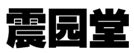 第12761473号“震园堂”商标无效宣告案