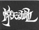 《商标法》第十五条的理解与适用——第5766142号“惊天动地及图”商标争议案评析