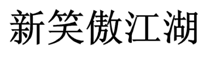 第12221479号“新笑傲江湖”商标无效宣告案