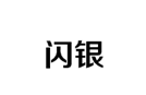 第13675000号“闪银”商标无效宣告案