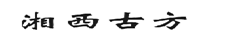 第18896732号“湘西古方”商标驳回复审案