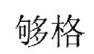 第26021616号“够格”商标驳回复审案