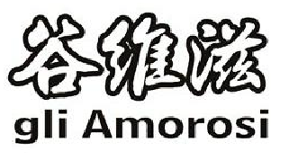 第13074767号“谷维滋gli Amorosi”商标无效宣告案