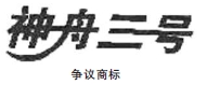 神舟飞船不能任意搭载——第3217926号神舟三号商标争议案评析